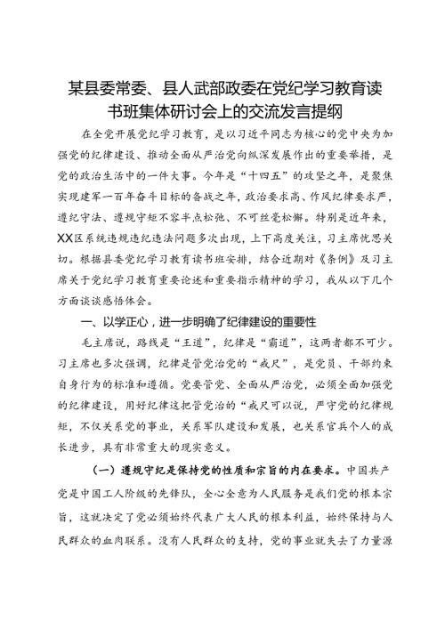 某县委常委、县人武部政委在党纪学习教育读书班集体研讨会上的交流发言提纲.docx
