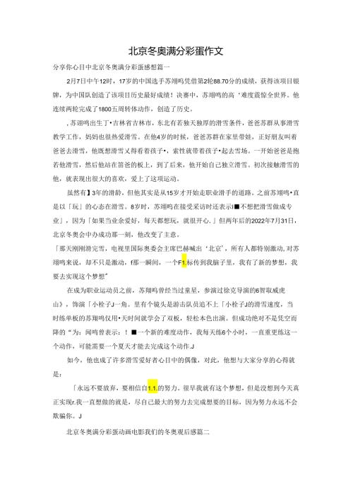 北京冬奥满分彩蛋作文.docx