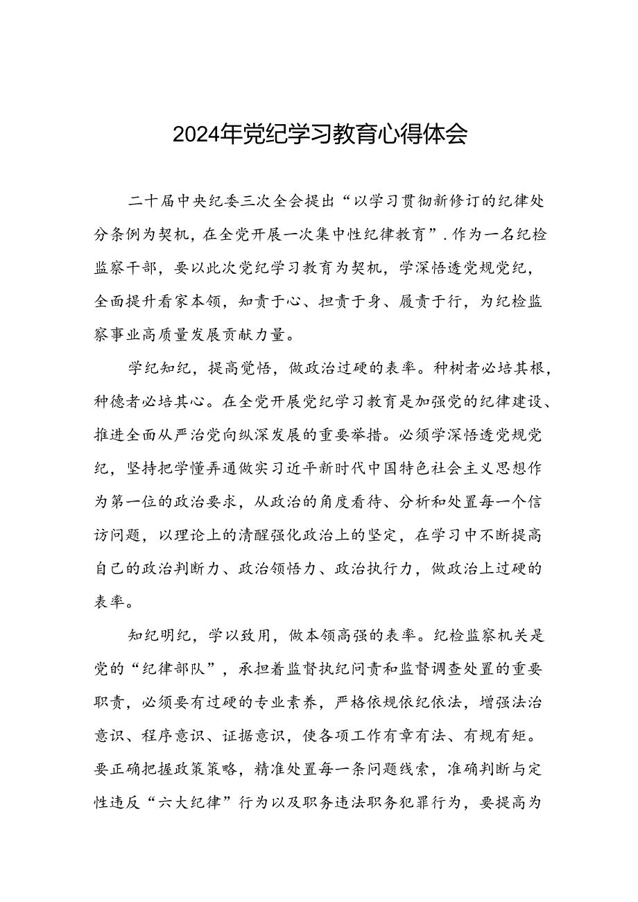 纪检干部关于参加党纪学习教育的心得体会十篇.docx_第1页