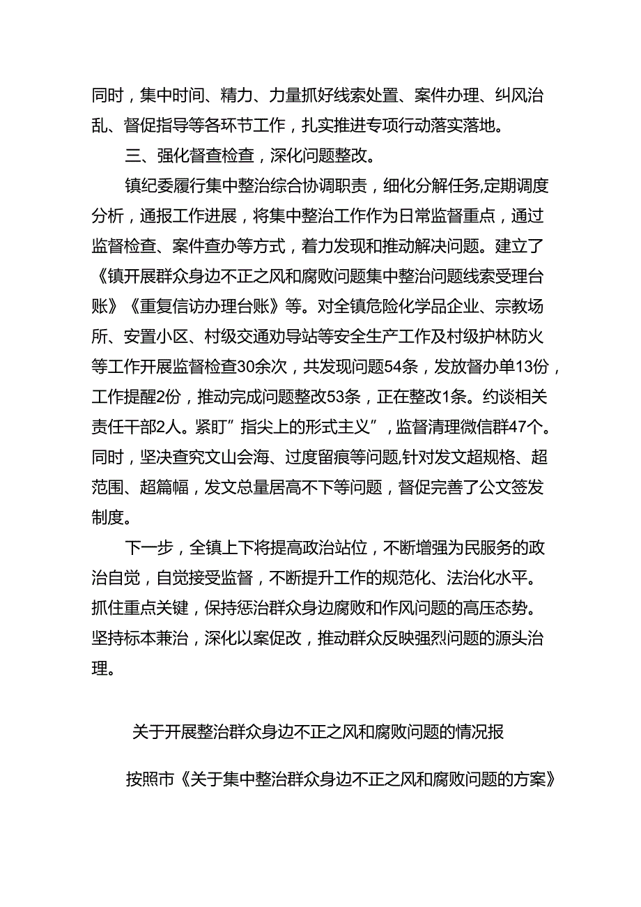 【7篇】关于群众身边不正之风和腐败问题集中整治工作总结（精选）.docx_第2页