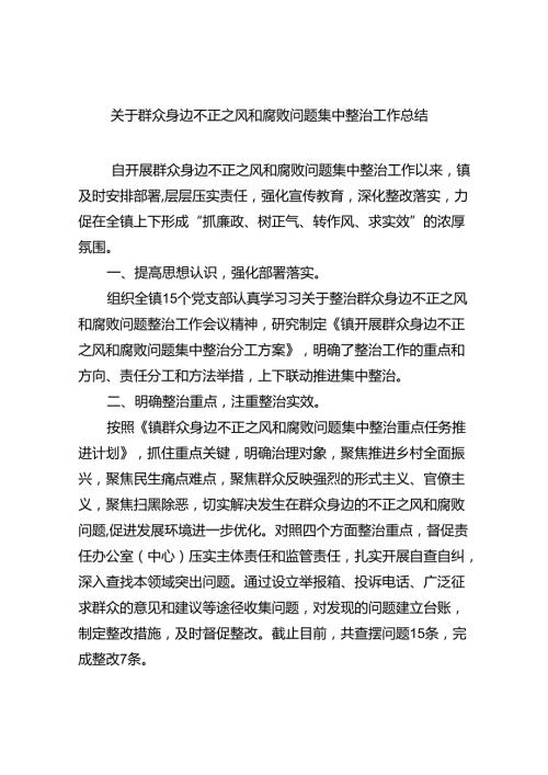 【7篇】关于群众身边不正之风和腐败问题集中整治工作总结（精选）.docx