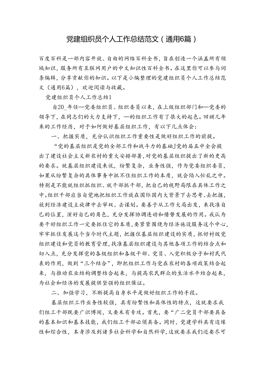 党建组织员个人工作总结范文(通用6篇).docx_第1页
