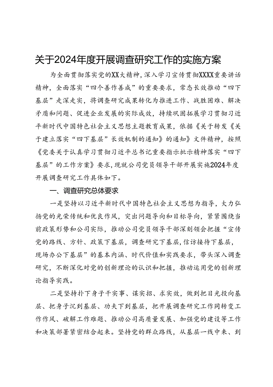 关于2024开展调查研究工作的实施方案.docx_第1页