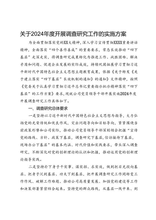 关于2024开展调查研究工作的实施方案.docx