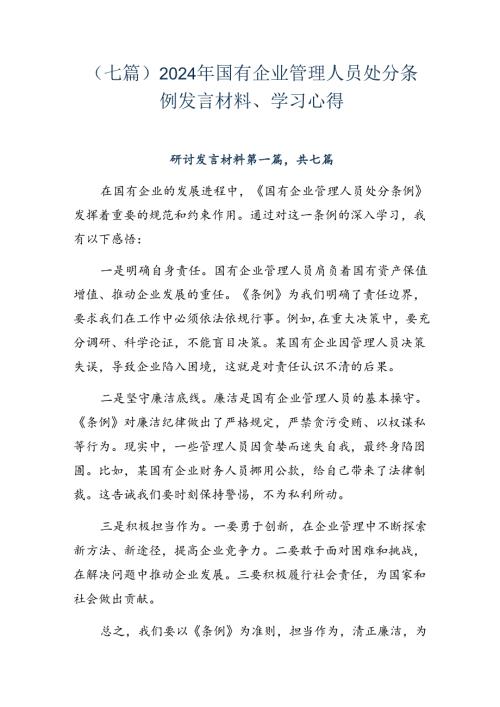 （七篇）2024年国有企业管理人员处分条例发言材料、学习心得.docx
