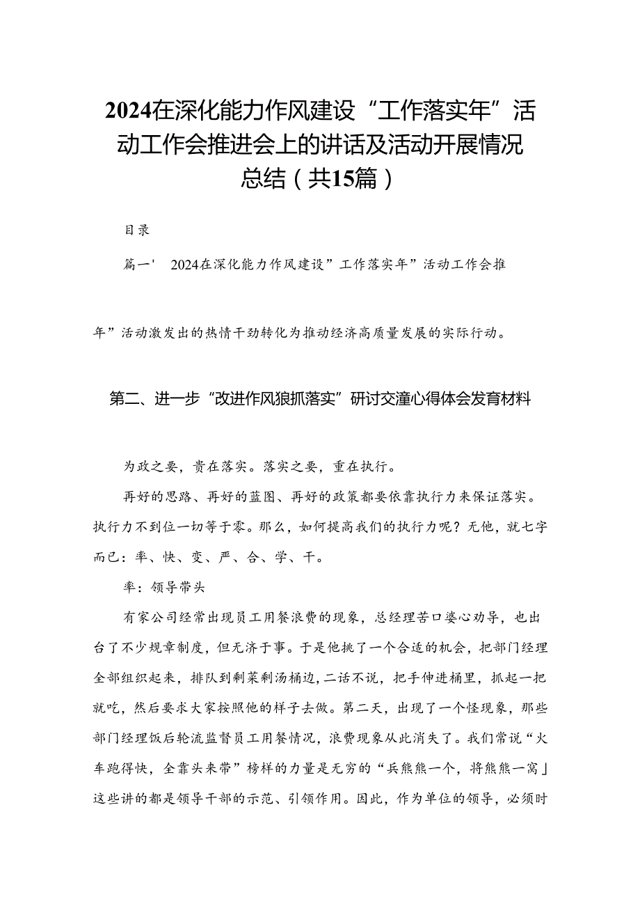 在深化能力作风建设“工作落实年”活动工作会推进会上的讲话及活动开展情况总结15篇(最新精选).docx_第1页