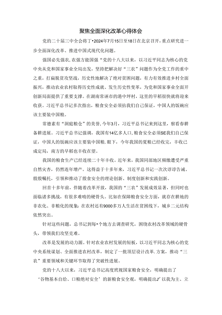 聚焦全面深化改革心得体会 03.docx_第1页