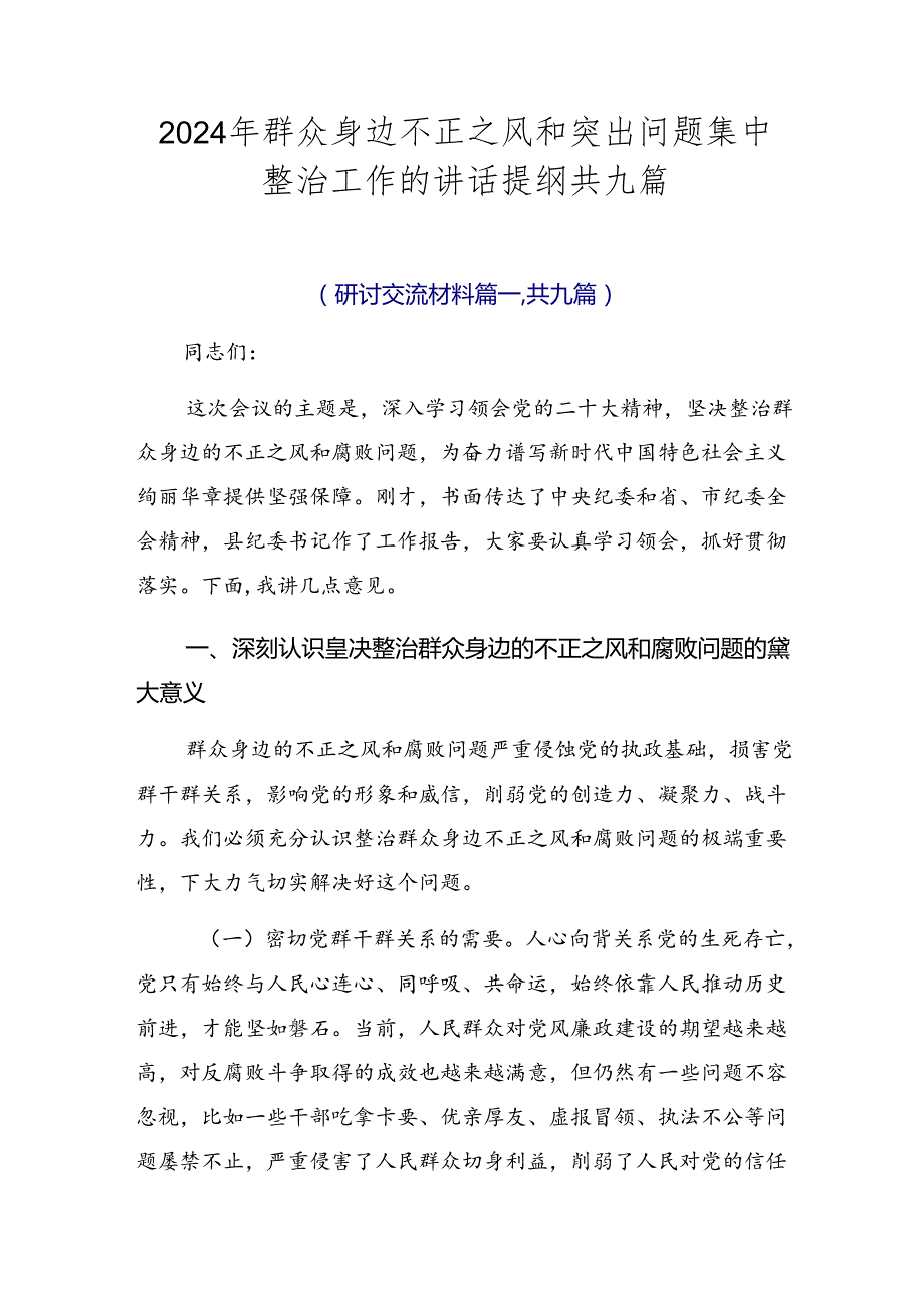 2024年群众身边不正之风和突出问题集中整治工作的讲话提纲共九篇.docx_第1页