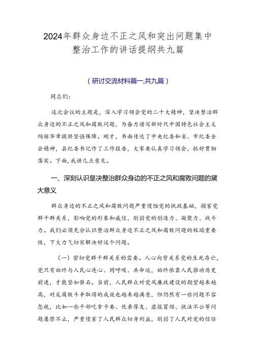2024年群众身边不正之风和突出问题集中整治工作的讲话提纲共九篇.docx