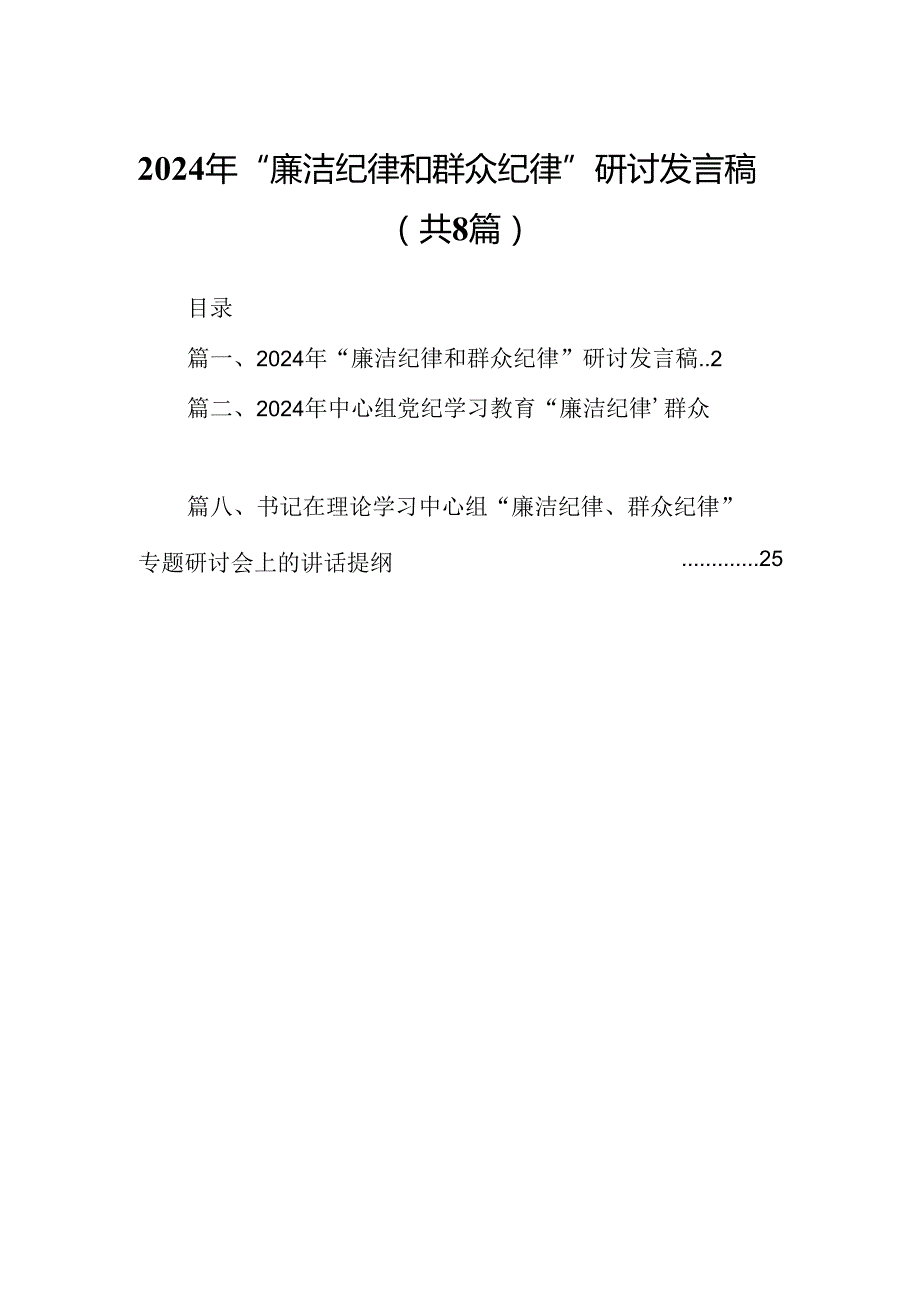 (八篇)2024年“廉洁纪律和群众纪律”研讨发言稿优选.docx_第1页