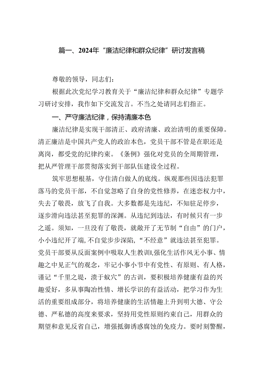 (八篇)2024年“廉洁纪律和群众纪律”研讨发言稿优选.docx_第2页