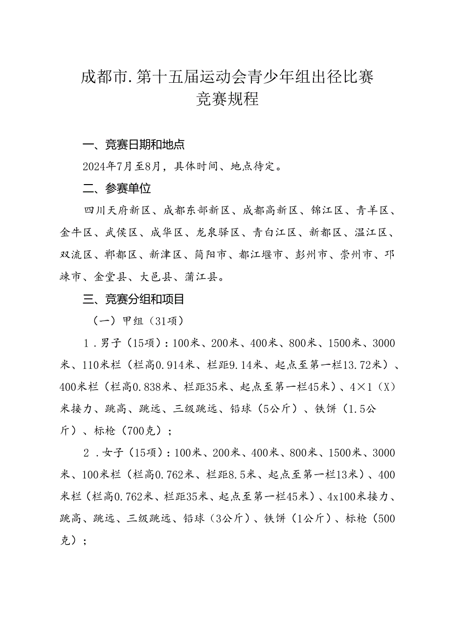 2024成都市第十五运动会青少年组田径比赛竞赛规程.docx_第1页