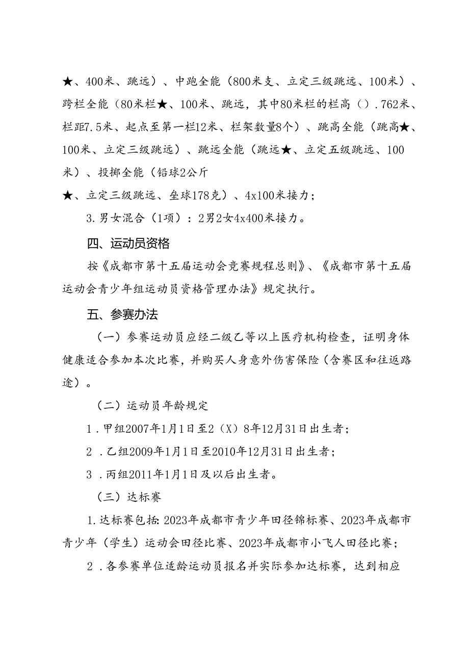 2024成都市第十五运动会青少年组田径比赛竞赛规程.docx_第3页