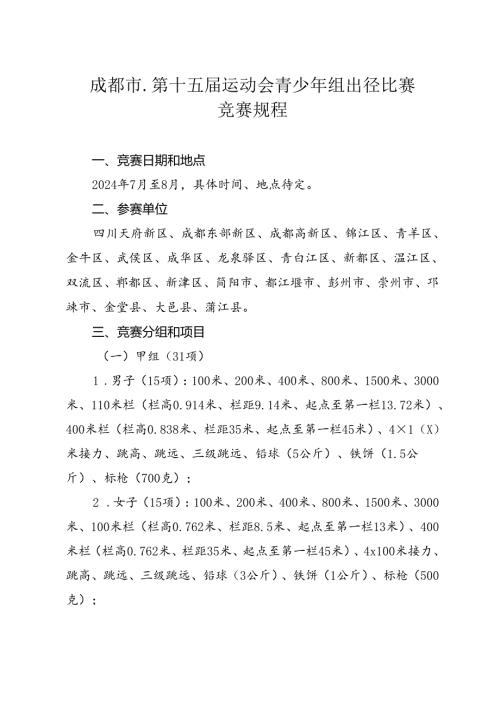 2024成都市第十五运动会青少年组田径比赛竞赛规程.docx