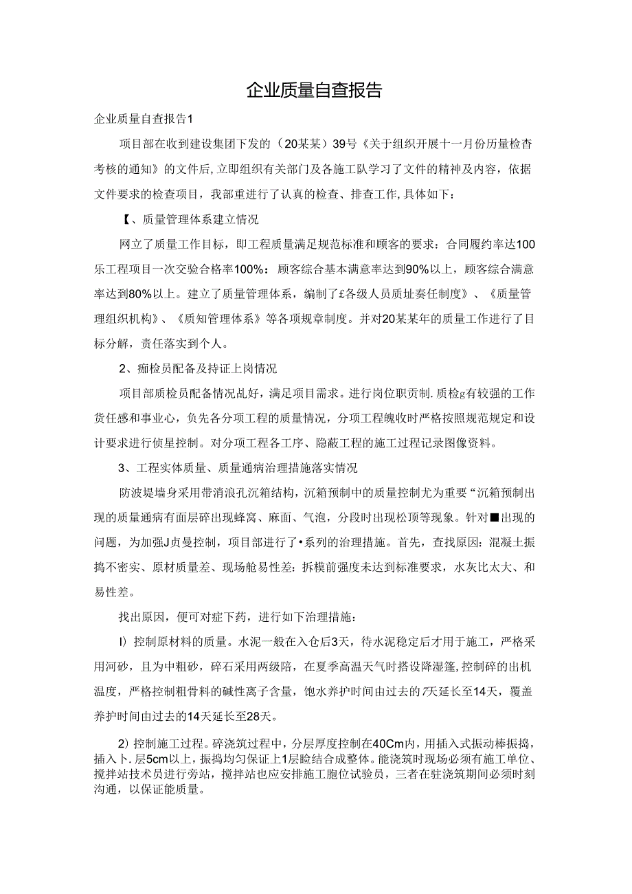 企业质量自查报告.docx_第1页