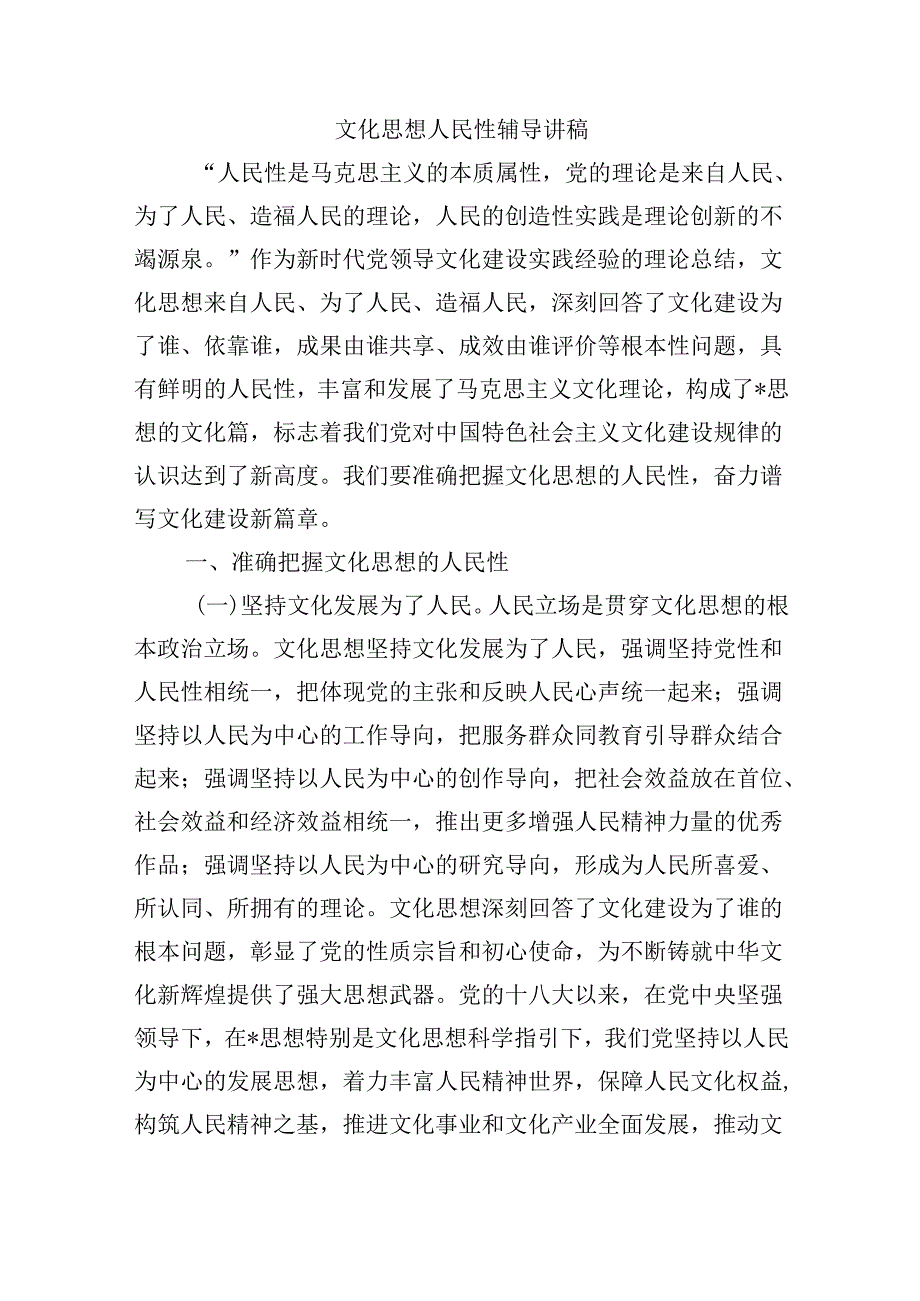 文化思想人民性辅导讲稿.docx_第1页