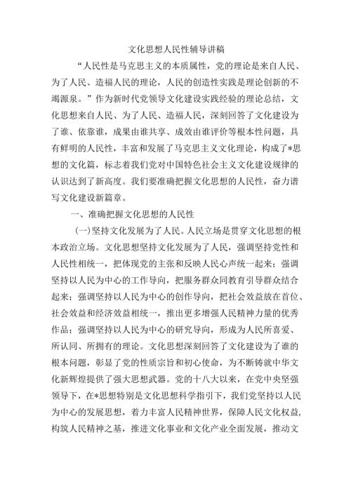 文化思想人民性辅导讲稿.docx