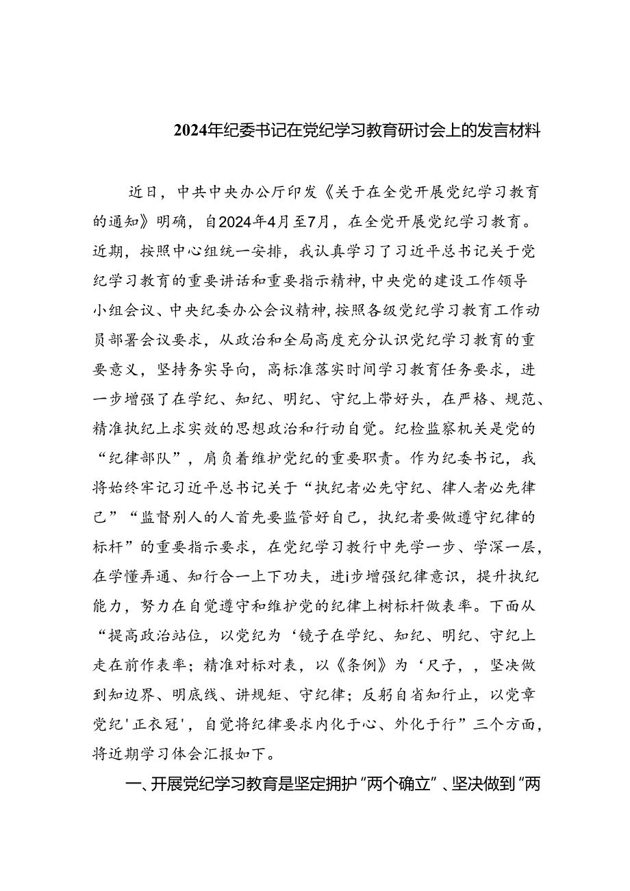 (六篇)2024年纪委书记在党纪学习教育研讨会上的发言材料（精选）.docx_第1页