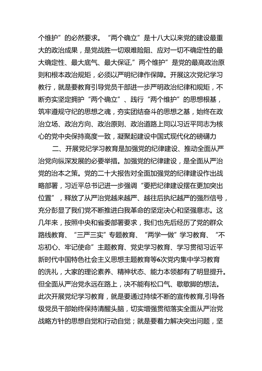 (六篇)2024年纪委书记在党纪学习教育研讨会上的发言材料（精选）.docx_第2页
