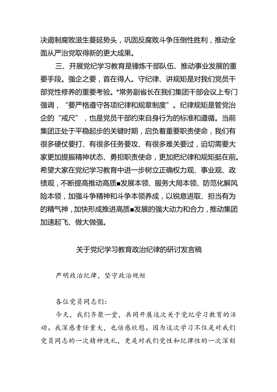 (六篇)2024年纪委书记在党纪学习教育研讨会上的发言材料（精选）.docx_第3页