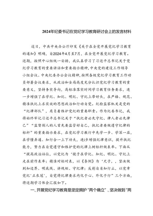 (六篇)2024年纪委书记在党纪学习教育研讨会上的发言材料（精选）.docx