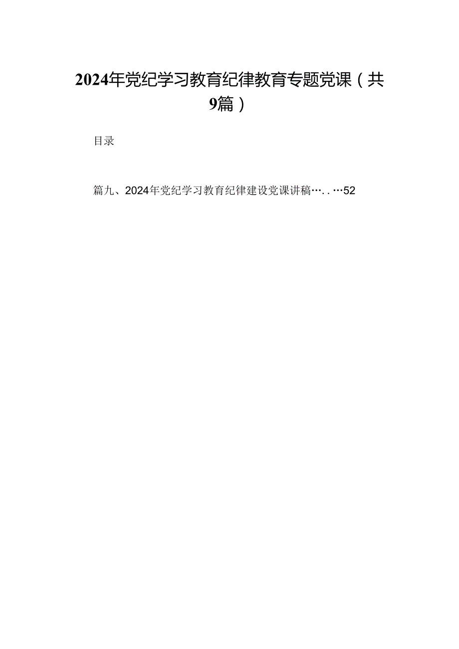 2024年党纪学习教育纪律教育专题党课9篇供参考.docx_第1页