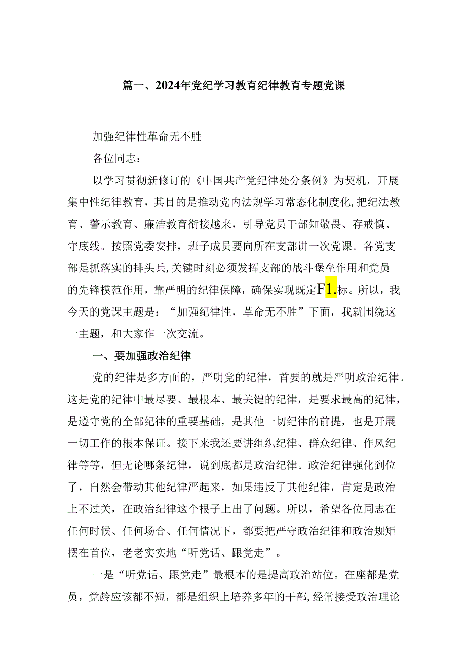 2024年党纪学习教育纪律教育专题党课9篇供参考.docx_第2页