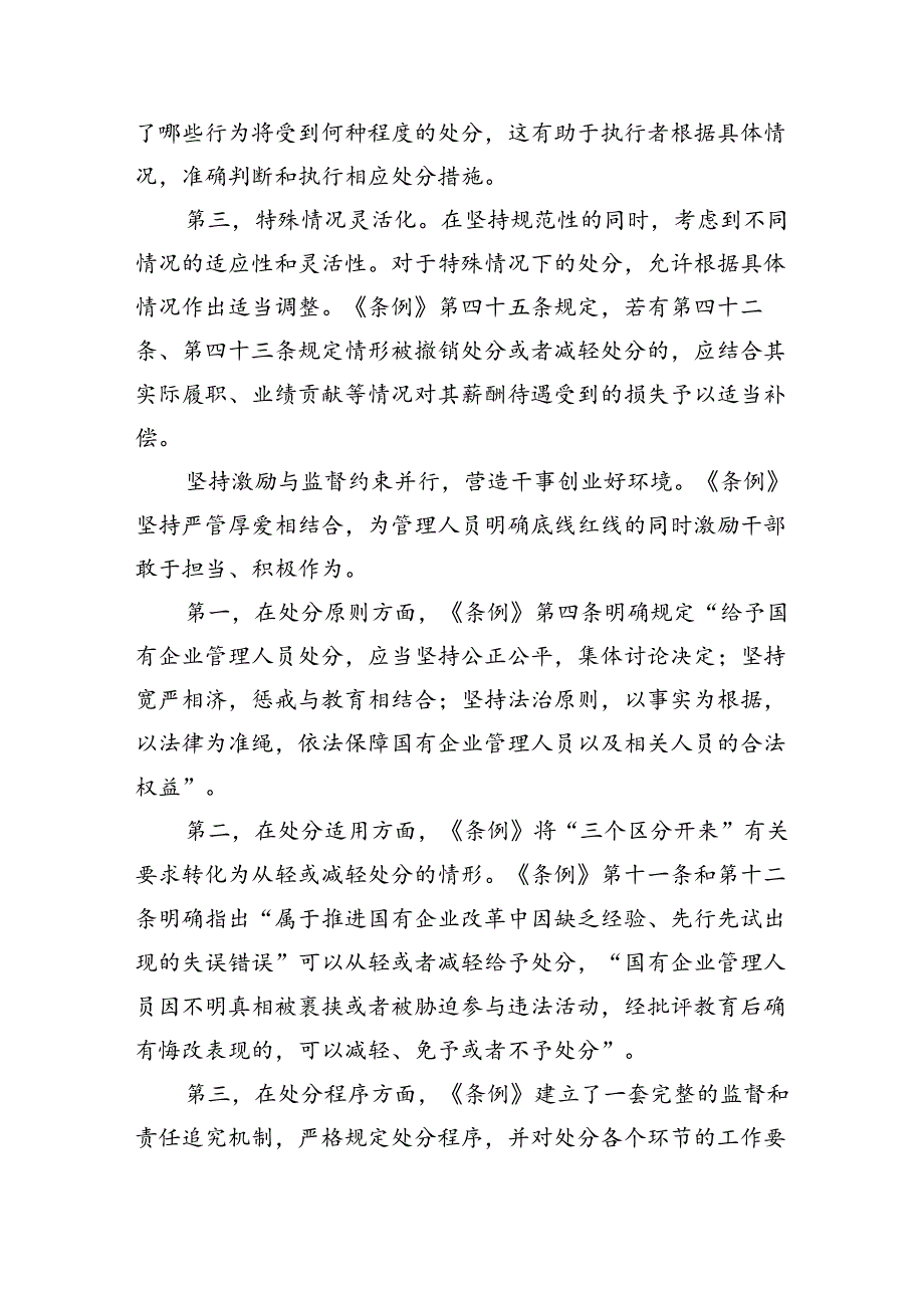 (六篇)《国有企业管理人员处分条例》学习心得发言汇编.docx_第3页