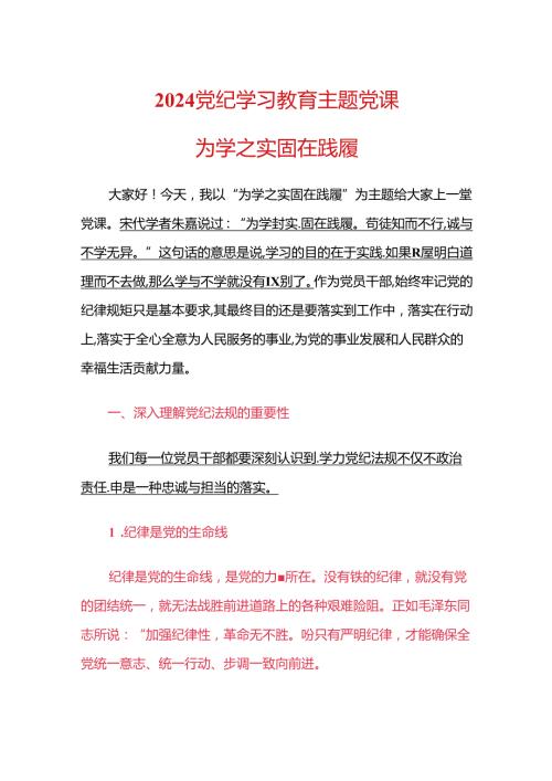 2024党纪学习教育主题党课.docx