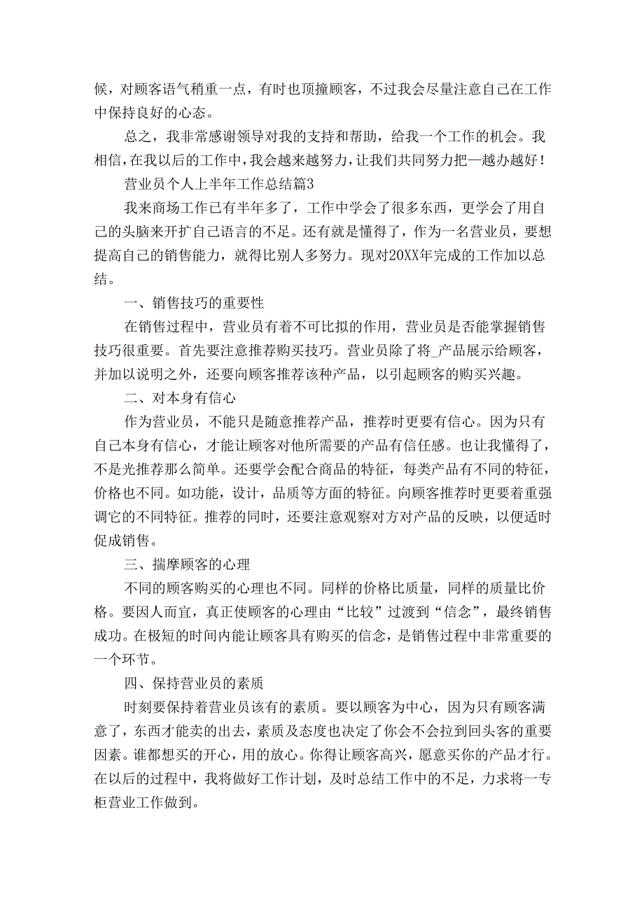 营业员个人上半年工作总结（33篇）.docx_第3页