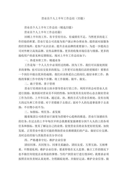 营业员个人上半年工作总结（33篇）.docx