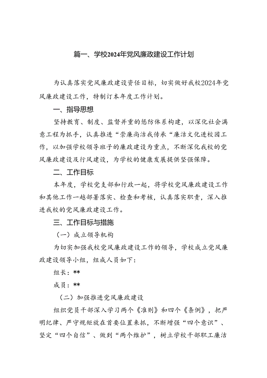 学校2024年党风廉政建设工作计划7篇(最新精选).docx_第2页