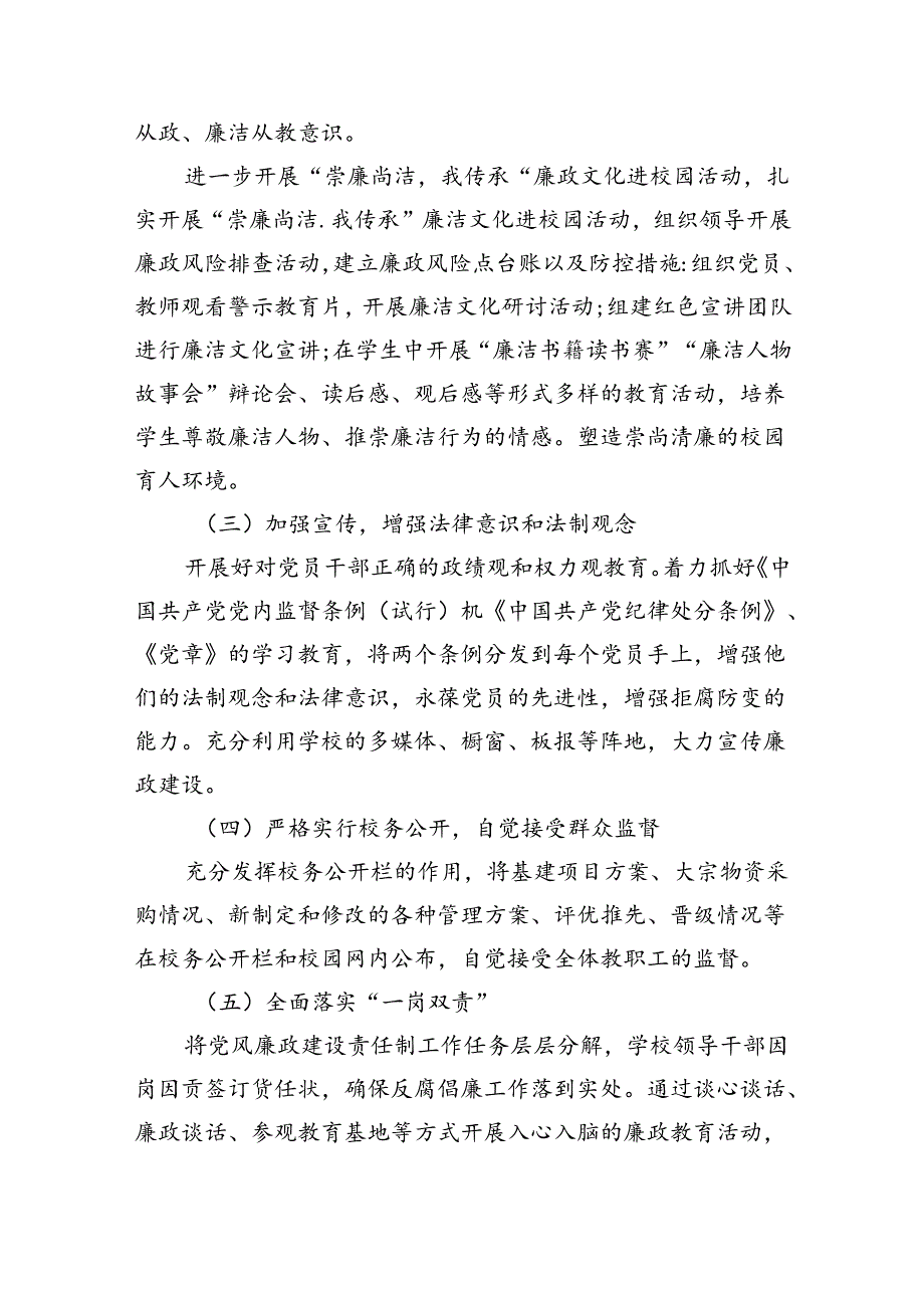 学校2024年党风廉政建设工作计划7篇(最新精选).docx_第3页