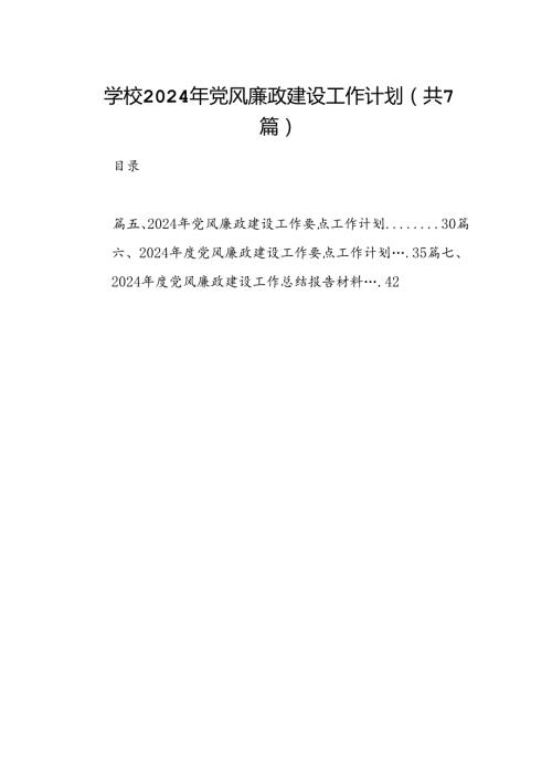 学校2024年党风廉政建设工作计划7篇(最新精选).docx