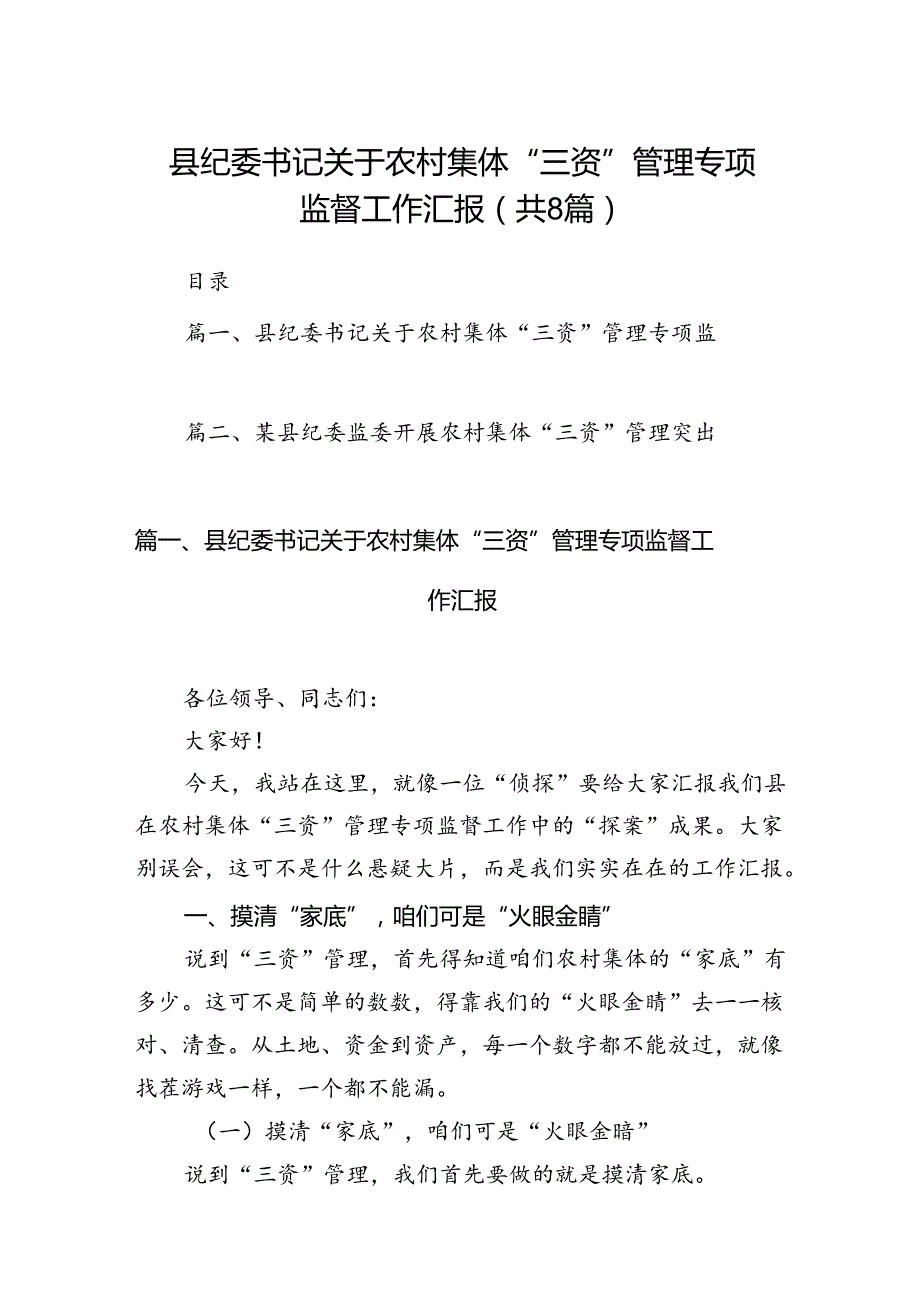 县纪委书记关于农村集体“三资”管理专项监督工作汇报8篇（详细版）.docx_第1页