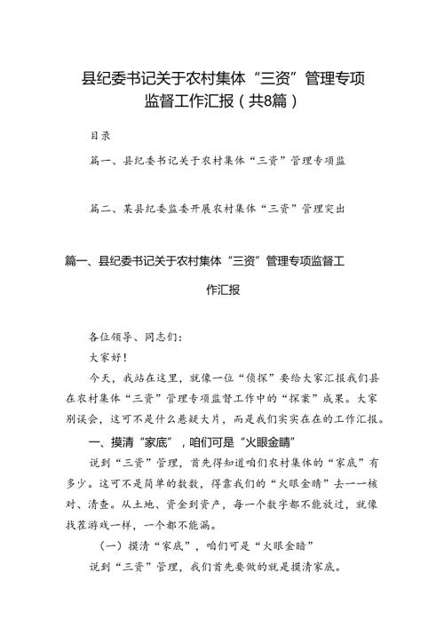 县纪委书记关于农村集体“三资”管理专项监督工作汇报8篇（详细版）.docx