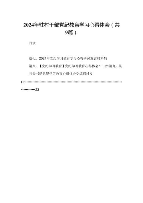 （9篇）2024年驻村干部党纪教育学习心得体会合集.docx