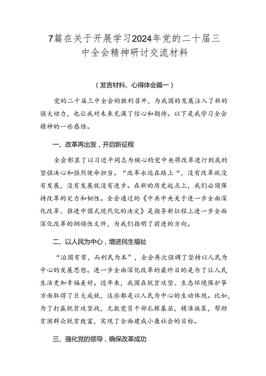 7篇在关于开展学习2024年党的二十三中全会精神研讨交流材料.docx_第1页