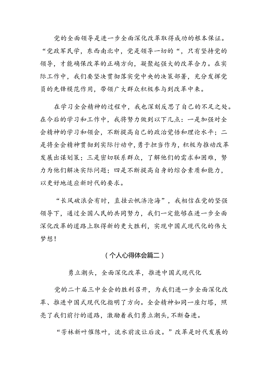 7篇在关于开展学习2024年党的二十三中全会精神研讨交流材料.docx_第2页