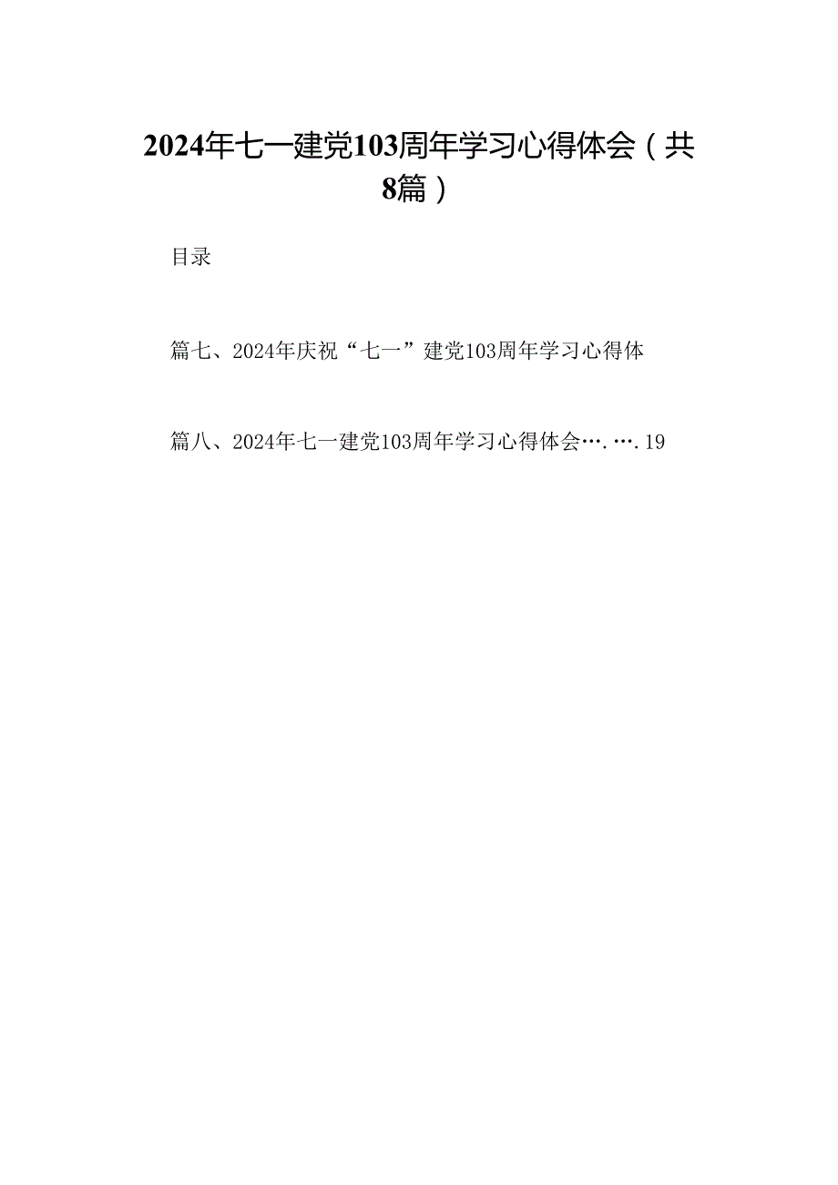 (八篇)2024年七一建党103周年学习心得体会汇编.docx_第1页