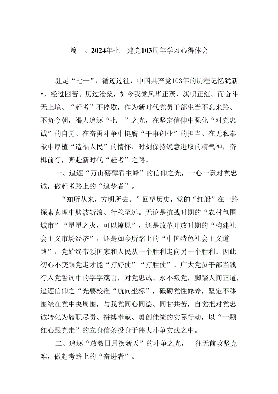 (八篇)2024年七一建党103周年学习心得体会汇编.docx_第2页