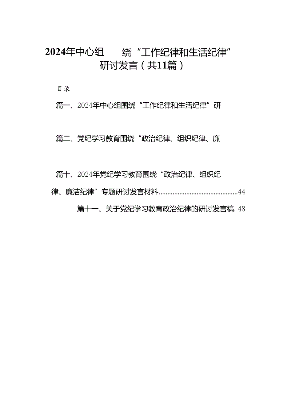 （11篇）2024年中心组围绕“工作纪律和生活纪律”研讨发言范文.docx_第1页