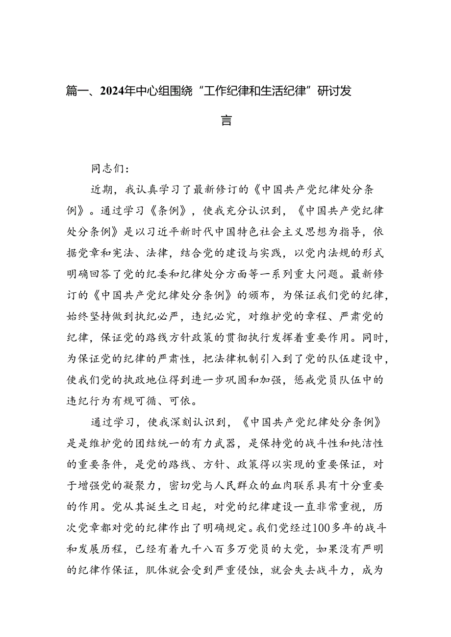 （11篇）2024年中心组围绕“工作纪律和生活纪律”研讨发言范文.docx_第2页