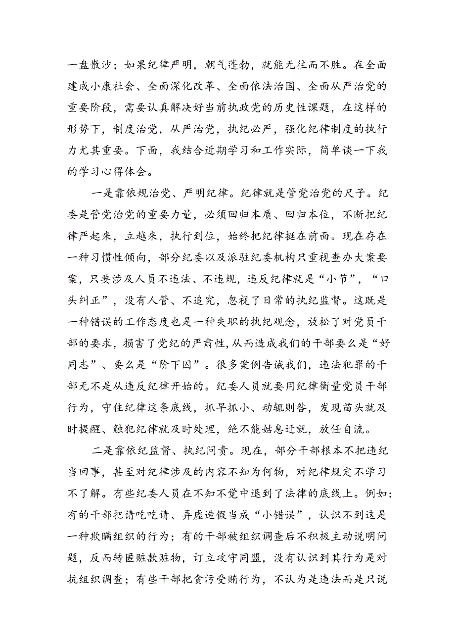 （11篇）2024年中心组围绕“工作纪律和生活纪律”研讨发言范文.docx_第3页
