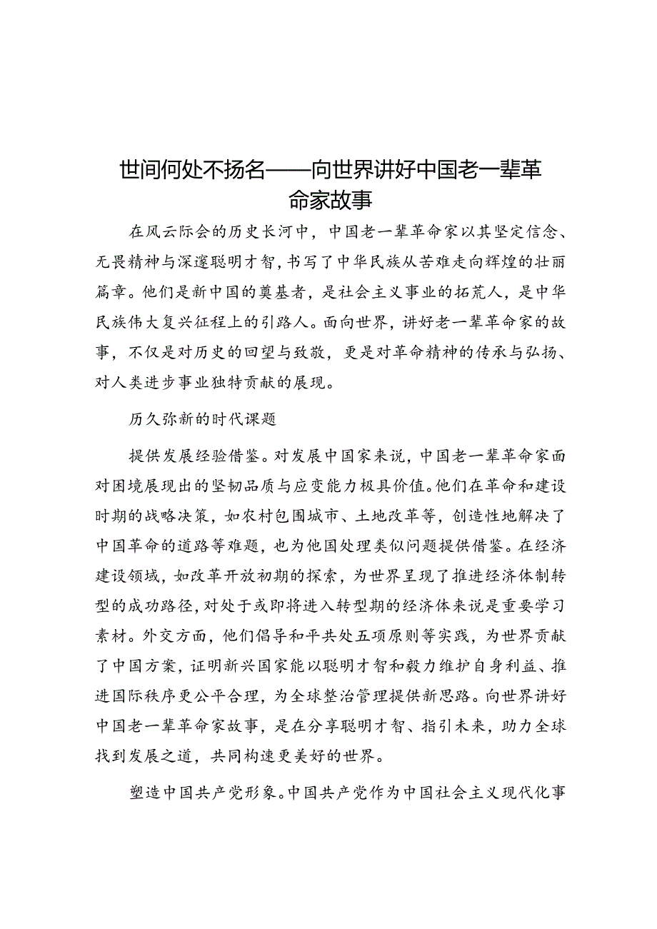 世间何处不扬名——向世界讲好中国老一辈革命家故事.docx_第1页