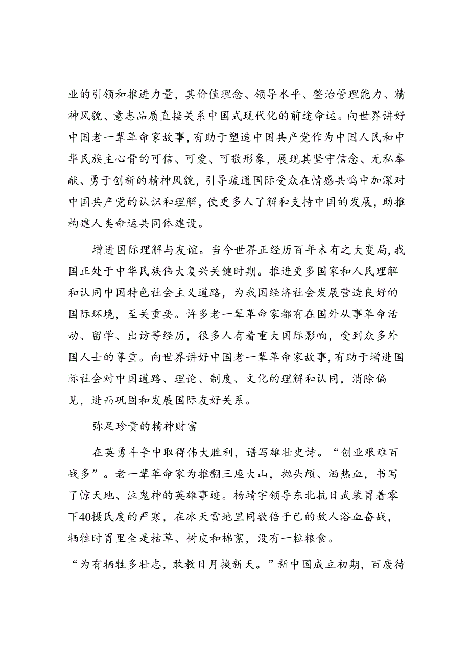 世间何处不扬名——向世界讲好中国老一辈革命家故事.docx_第2页