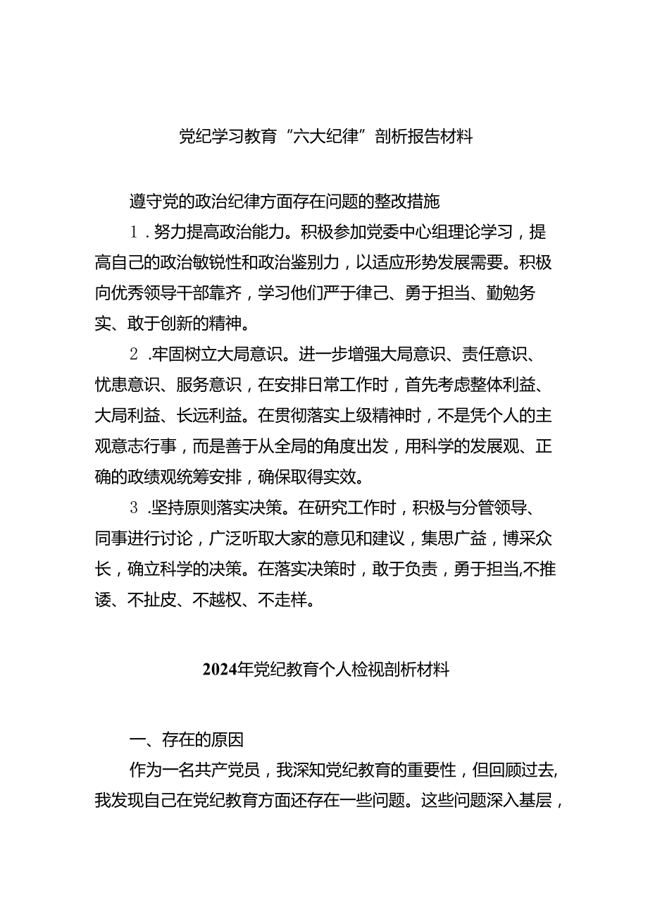 (11篇)党纪学习教育“六大纪律”剖析报告材料精选版.docx_第1页