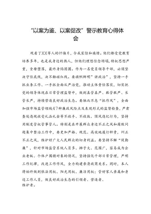 七篇2024年以案为鉴以案促改警示教育心得体会交流发言.docx