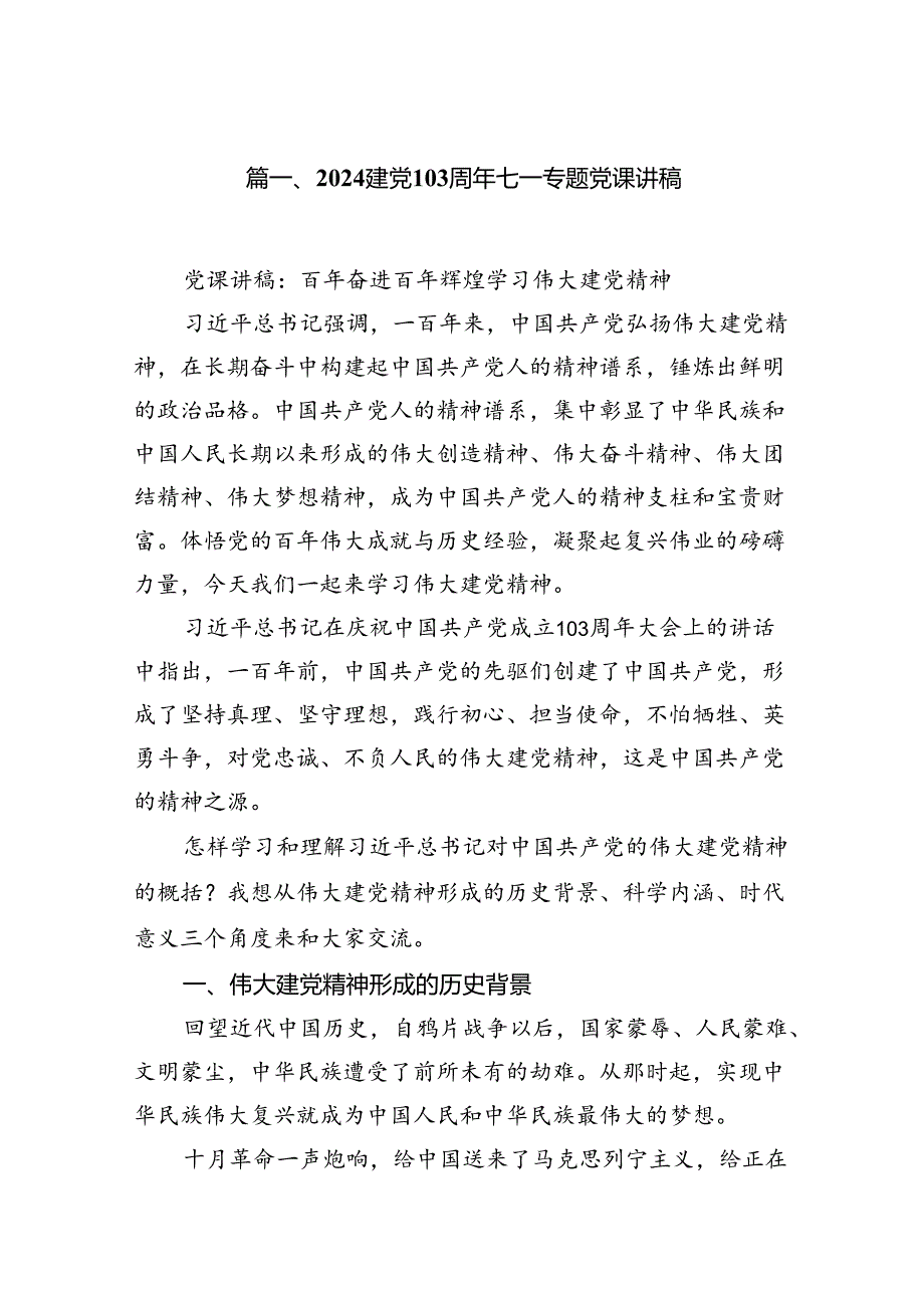 建党103周年七一专题党课讲稿12篇（最新版）.docx_第2页
