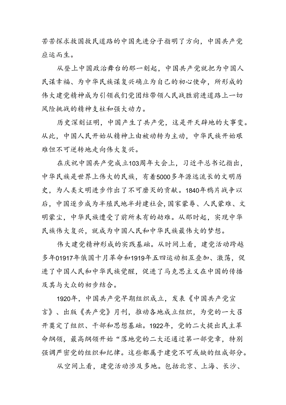 建党103周年七一专题党课讲稿12篇（最新版）.docx_第3页